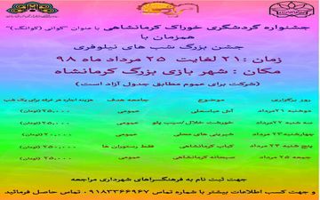 به همت اداره گردشگری سازمان فرهنگی، اجتماعی و ورزشی شهرداری کرمانشاه برگزار میشود