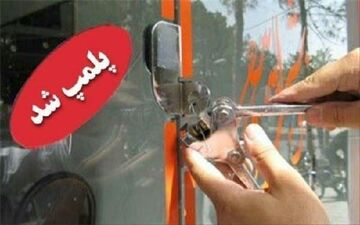 پلمپ یک واحد رستوران متخلف