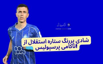 شادی پررنگ ستاره استقلال از ناکامی پرسپولیس! +عکس