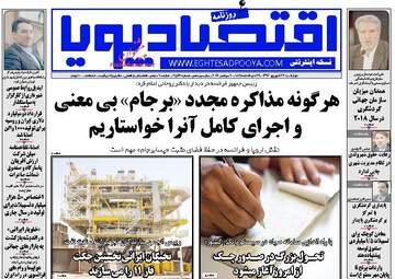 روزنامه های اقتصادی چهارشنبه ۲۹ شهریور ۹۶
