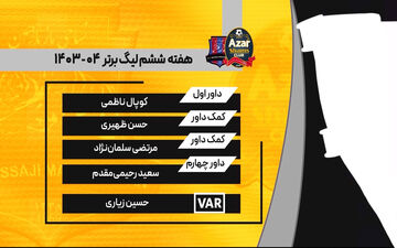 کارشناسی داوری بازی شمس‌آذر - نساجی + ویدئو