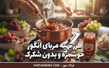 طرز تهیه مربای انگور خوشمزه و بدون شکرک