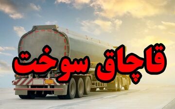 
کشف بیش از ۲ هزار لیتر سوخت قاچاق در قصرشیرین
