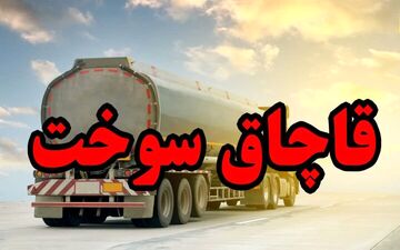 
کشف بیش از ۲ هزار لیتر سوخت قاچاق در قصرشیرین
