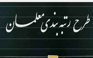 صدور احکام‌ رتبه‌بندی ۴۱۱ هزار معلم