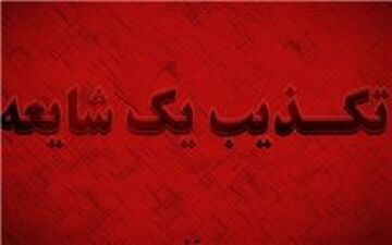  هوادار جنجالی جام جهانی پسر فرمانده قرارگاه سپاه نیست