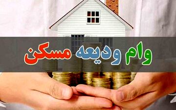 
بخشنامه وام ودیعه مسکن هنوز ابلاغ نشده است