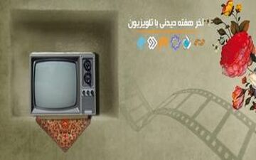  آخر هفته ای محرمی همراه با فیلم‌های سینمایی تلویزیون