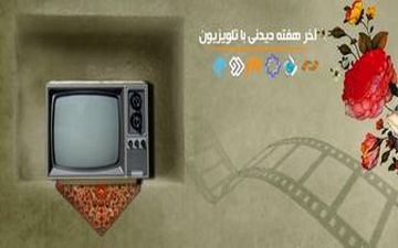  آخر هفته ای محرمی همراه با فیلم‌های سینمایی تلویزیون