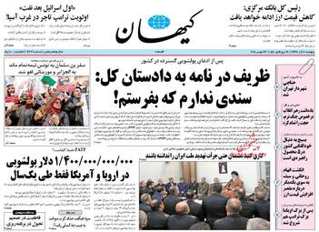 روزنامه های پنجشنبه 8 آذر 97
