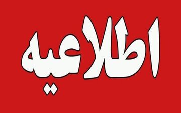 فعالیت ادارات و مدارس حوزه شمالی ایلام فردا ۹ صبح آغاز می‌شود