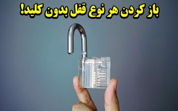 قفل ها را در عرض چند ثانیه باز کنید! (ترفندهای باورنکردنی) + ویدئو آموزشی بازکردن قفل