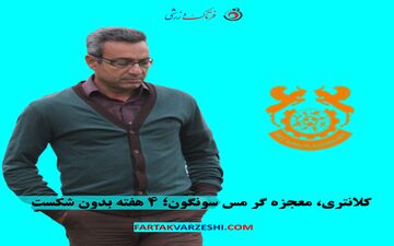 کلانتری، معجزه گر مس سونگون؛ ۴ هفته بدون شکست