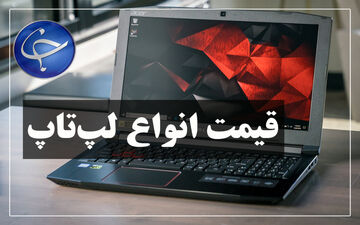 آخرین قیمت انواع لپ‌تاپ در بازار۱۵ تیر