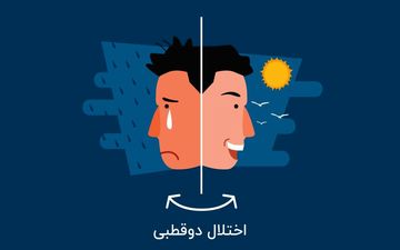 از افسردگی تا شیدایی؛ همه چیز درباره اختلال دوقطبی/علائم را بشناسید
