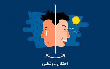 از افسردگی تا شیدایی؛ همه چیز درباره اختلال دوقطبی/علائم را بشناسید
