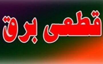 از کجا خسارت قطع برق را بگیریم؟