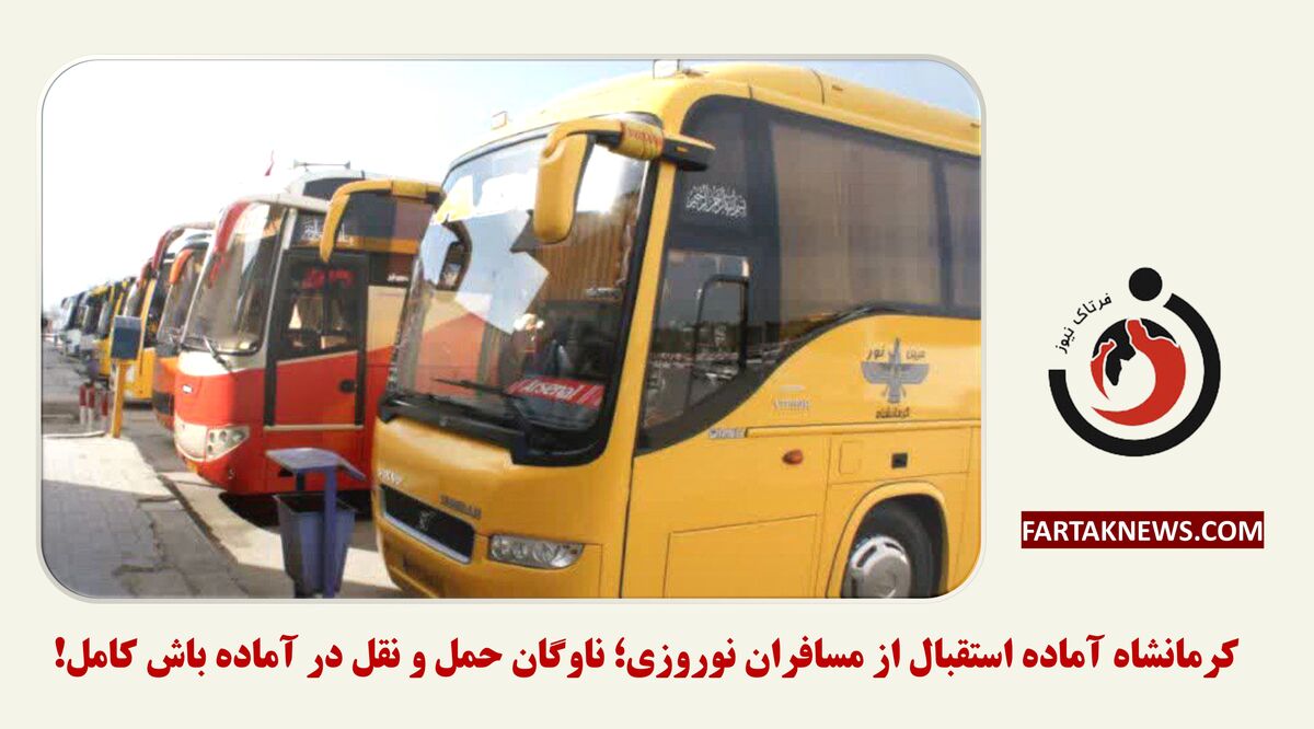 کرمانشاه آماده استقبال از مسافران نوروزی؛ ناوگان حمل و نقل در آماده باش کامل!

