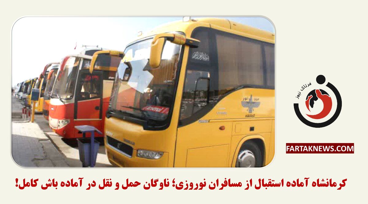 کرمانشاه آماده استقبال از مسافران نوروزی؛ ناوگان حمل و نقل در آماده باش کامل!
