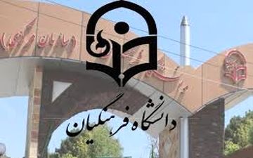  امشب آخرین فرصت تکمیل ظرفیت دانشگاه فرهنگیان و رجایی