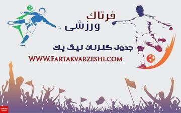 جدول گلزنان لیگ دسته یک/حمید کاظمی ۸ گل باقی ماند