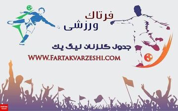 جدول گلزنان لیگ دسته یک/حمید کاظمی ۸ گل باقی ماند