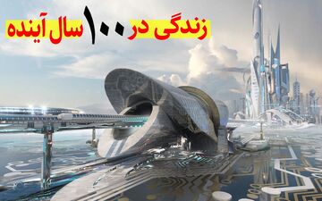 چگونه زندگی انسان‌ها در 100 سال آینده تغییر خواهد کرد؟ | پیش بینی زندگی عجیب انسان ها در آینده