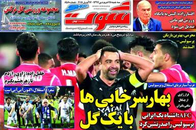 روزنامه های ورزشی سه‌شنبه ۲۸ فروردین ۹۷