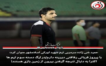 با پیروز قربانی رفاقتی دیرینه دارم/در لیگ دسته سوم تیم ها اکثرا به دنبال نتیجه گرفتن بیرون از زمین بازی هستند!