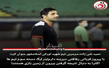 با پیروز قربانی رفاقتی دیرینه دارم/در لیگ دسته سوم تیم ها اکثرا به دنبال نتیجه گرفتن بیرون از زمین بازی هستند!