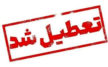 کلاس های آموزش مجازی در نوبت عصر امروز تعطیل است