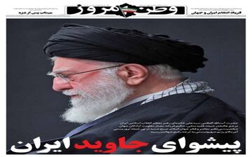 صفحه نخست روزنامه‌ها - دوشنبه ۱۱ اسفند