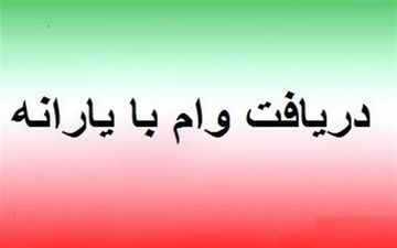 اسامی ۷۷۵ هزار متقاضی جدید وام ۱ میلیون تومانی به بانک مرکزی ارسال شد