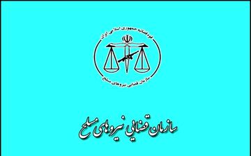 شرایط و نحوه پذیرش سربازان امریه در سازمان قضایی نیرو‌های مسلح اعلام شد