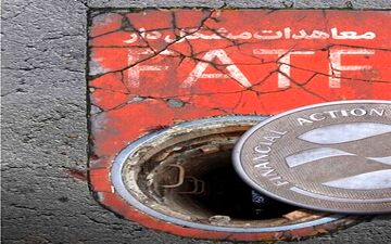 پیوستن به fatf بهانه‌های آمریکا علیه ایران را کاهش می‌دهد