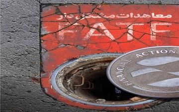 پیوستن به fatf بهانه‌های آمریکا علیه ایران را کاهش می‌دهد