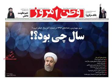 روزنامه های دوشنبه ۲۸ اسفند ۹۶