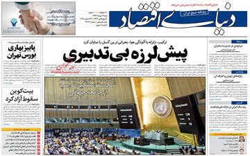 روزنامه های اقتصادی شنبه ۲ دی ۹۶