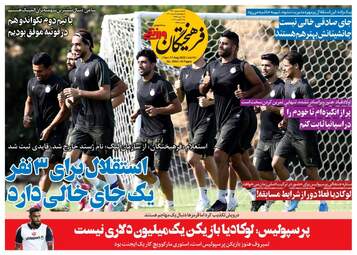 روزنامه های ورزشی چهارشنبه 26 مرداد ماه 1401