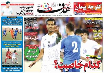 روزنامه های سه‌شنبه ۲۰ شهریور ۹۷
