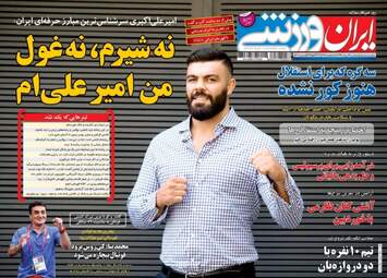 روزنامه های ورزشی سه شنبه ۱۷ مرداد ۹۶