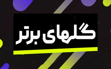 گل‌ های برتر هفته اخیر فوتبال باشگاهی اروپا + ویدئو