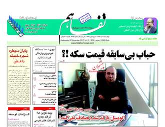 روزنامه های اقتصادی چهارشنبه ۱ آذر ۹۶
