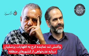 واکنش تند نماینده کرج به اظهارات پزشکیان درباره عذرخواهی از کشورهای منطقه
