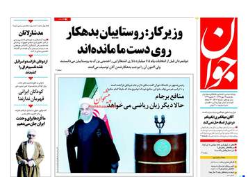 روزنامه های یکشنبه ۱۶ مهر ۹۶