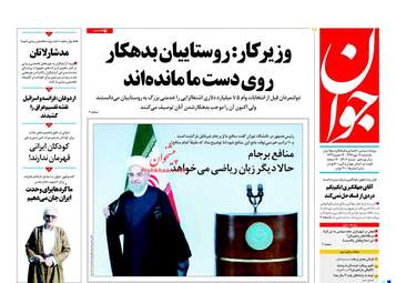 روزنامه های یکشنبه ۱۶ مهر ۹۶