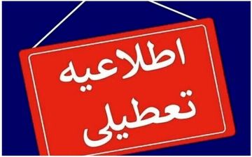 فوری| مدارس این استان فردا سه‌شنبه ۹ دی تعطیل شد