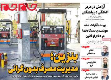صفحه نخست روزنامه‌ها چهارشنبه ۲۳ اردیبهشت ۱۴۰۵