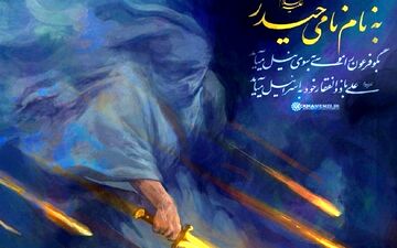 حساب کاربری صفحه رهبر انقلاب: به نام نامی حیدر