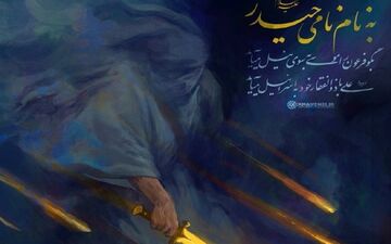 حساب کاربری صفحه رهبر انقلاب: به نام نامی حیدر